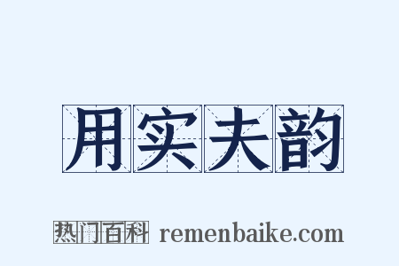 用实夫韵是什么意思的图片